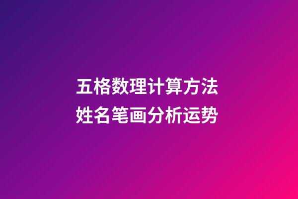 五格数理计算方法 姓名笔画分析运势